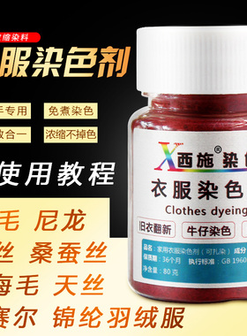 衣服染料免煮黑色旧衣翻新染桑蚕丝羊毛羽绒服毛衣真丝服装染色剂