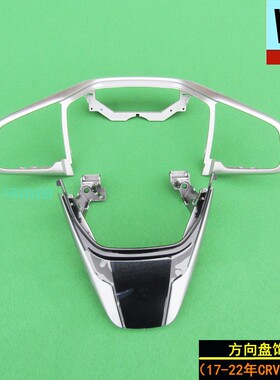 适用本田17-19-22年款CRV和皓影原装方向盘上下按键框饰板条原厂