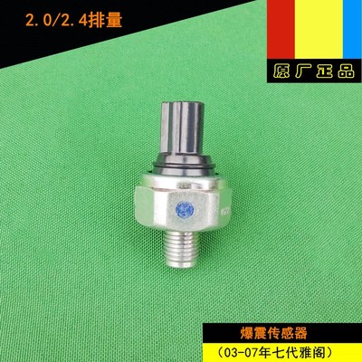 雅阁2.0/2.4爆震传感器原厂GAK