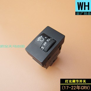 適用本田17 CRV和皓影大燈燈光高低遠(yuǎn)近調(diào)節(jié)開關(guān)按鈕原廠 22年新款