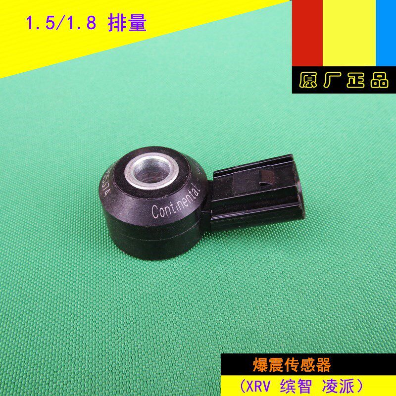 适用本田XRV缤智凌派1.5/1.8排量发动机缸体爆震传感器原厂