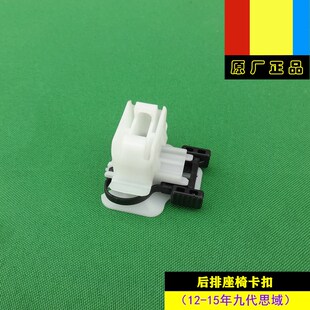 15年款 适用东风本田12 九代思域原厂后排座椅固定卡扣子夹调节器