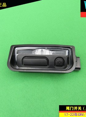 适用东风本田17-18-19-22年款CRV皓影尾箱盖尾门开关按钮按键原厂