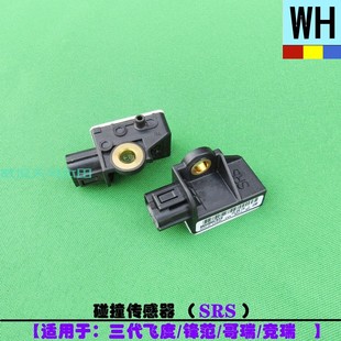 20年款 三代飞度锋范哥竞瑞前SRS碰撞传感器原厂 适用本田14