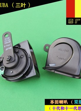 适用本田16-24年款十代/十一代思域原厂双插鸣笛喇叭三叶MITSUBA