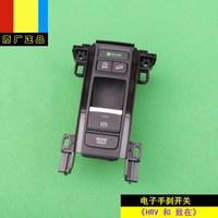 適用本田HRV和致在原裝電子手剎駐車開關(guān)按鈕按鍵原廠