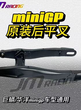 miniGP原装后平叉 铁 稳固后摇臂 巨蟒/华洋miniGP直上