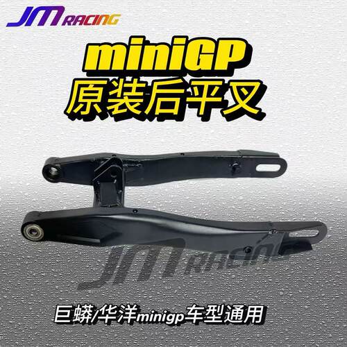 华洋miniGP原装后平叉稳固后摇臂