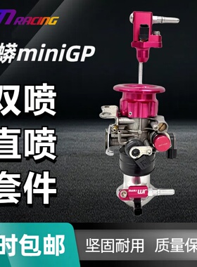 巨蟒双喷直喷进气套件歧管喇叭口油嘴帽适合劲战miniGP等单缸