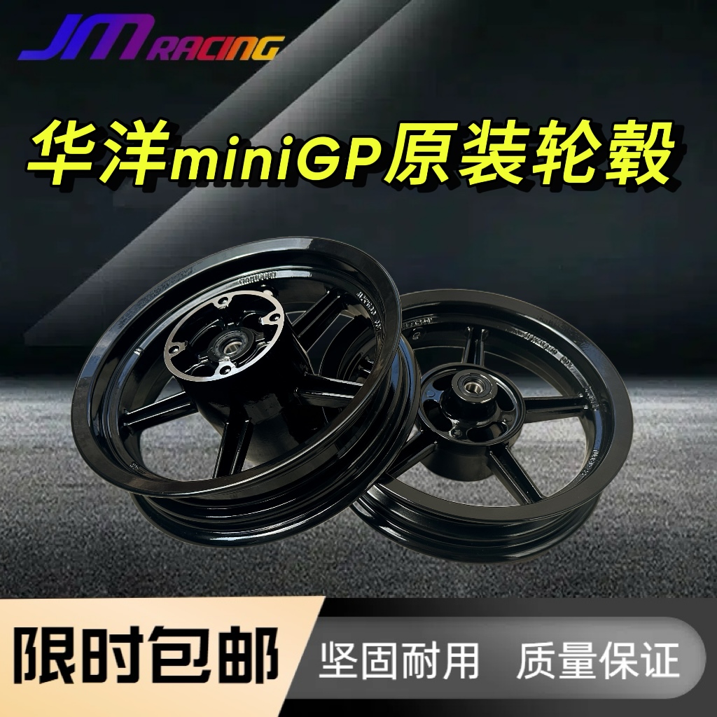 华洋miniGP150原装轮毂 前2.50×12寸 后3.0×12寸