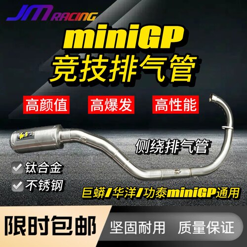 巨蟒排气管miniGP改装排气管侧绕