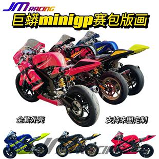 巨蟒miniGP150赛车外壳赛包版画包围玻璃纤维钢定制