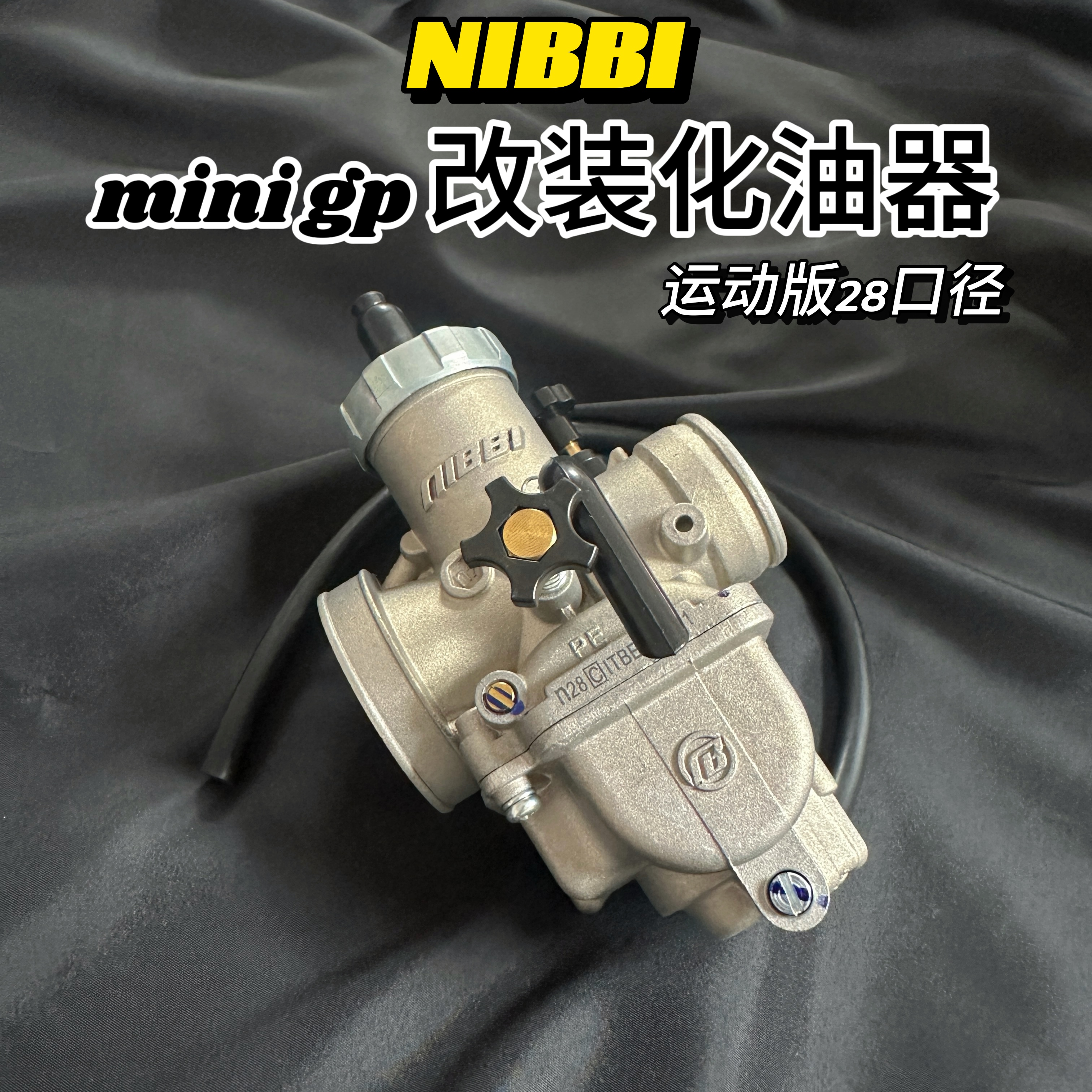 NIBBI尼 比化油器PE28运动版改装摩托车化油器鬼火福喜踏板车