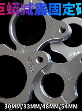 钛尺固定码JMracing巨蟒摩托车改装钛尺固定码30/33/48减震固定码