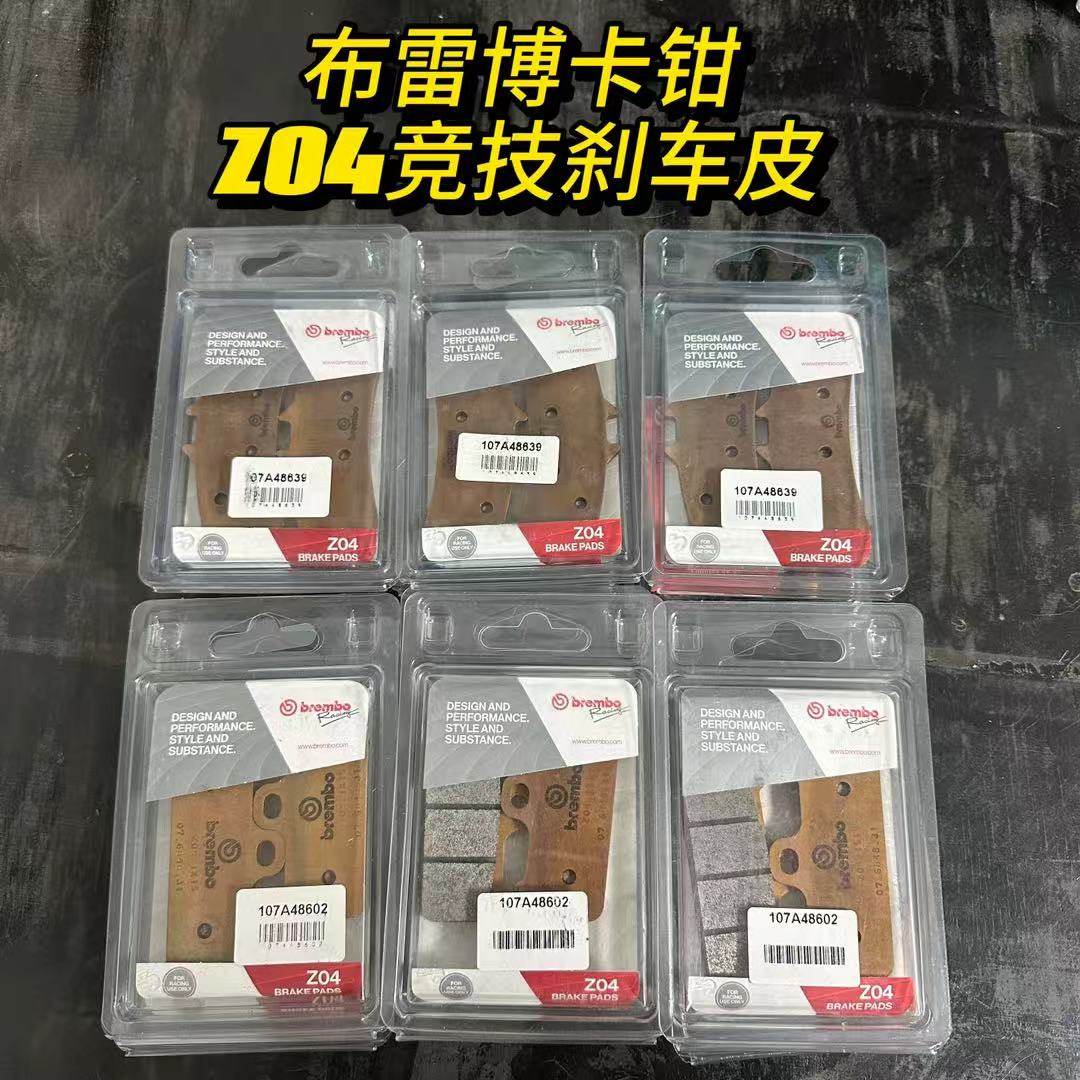 Brembo布雷博卡钳Z04竞技刹车片