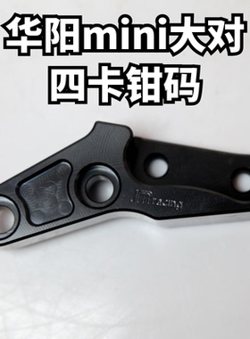 巨蟒法斯特华洋功泰miniGP原装减震220/245卡钳连接码GSXR/GW250