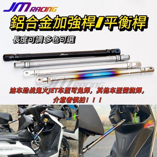 巨蟒加强杆jm铝合金平衡杆九号