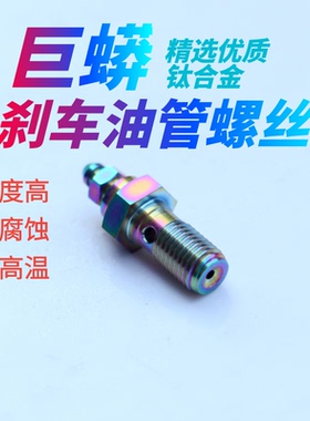 JMracing巨蟒刹车油管钛合金螺丝M10/1.25改装鲍鱼钛合金油管螺丝