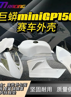 巨蟒miniGP150赛车外壳包围玻璃纤维钢