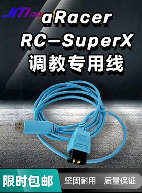 艾锐瑞斯aRacer RC-SuperX调教专用线（SuperX和miniX专用）