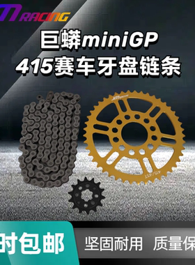 JM巨蟒415赛车牙盘链条MiniGP415大小牙盘链条巨蟒华洋功泰通用