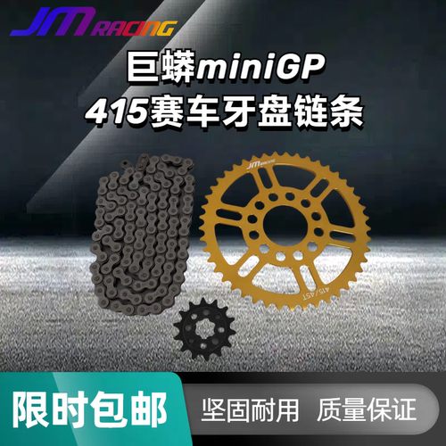 JM巨蟒415赛车牙盘链条MiniGP415大小牙盘链条巨蟒华洋功泰通用 - 封面
