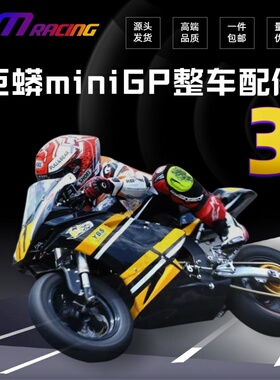 巨蟒miniGP整车  全车配件 华洋功泰摩托车通用