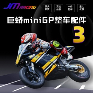 巨蟒miniGP整车  全车配件 华洋功泰摩托车通用