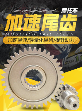 尾牙福喜鬼火巧格劲战雷霆JOG50摩托轻量化尾齿改装加速尾牙