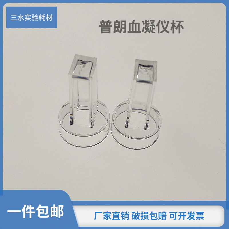 可配北京普朗血凝仪杯