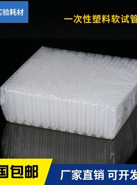 一次性塑料软试管 采样管样品管pe管10*75 12*75 12*100 15*100mm