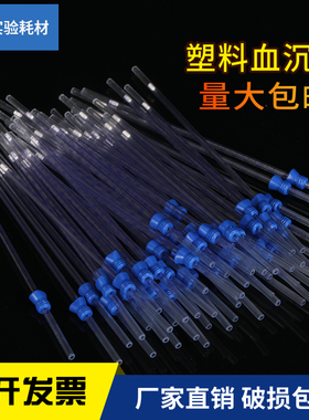 一次性塑料血沉管 有机玻璃压积管 魏氏采血管 50只/包 230mm