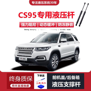 原装 长安CS95专用前引擎发动机盖后备箱尾门液原厂 适配17 18年款