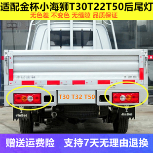 适配 原装 华晨金盃微卡货车T30T32T50T52煞车灯後尾灯左右倒原厂