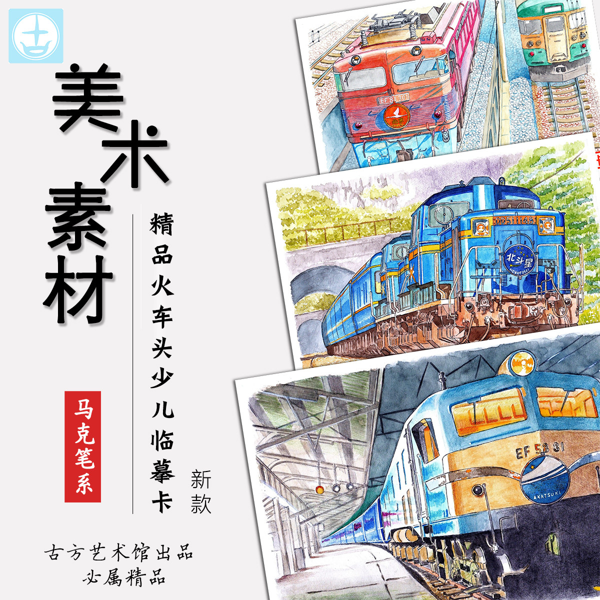 马克笔水彩美术少儿创意火车系列动漫卡通画室考级临摹素材卡范例