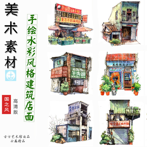 手绘房子商店中国风景水彩建筑临摹范例卡马克笔中小学生画室适用 - 封面