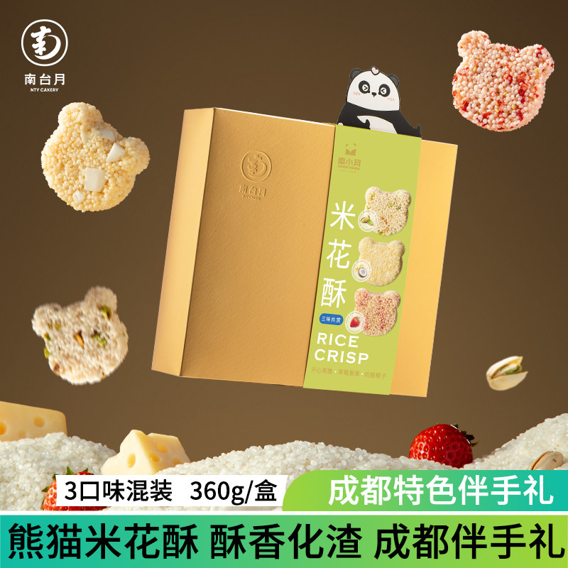 南台月坚果米花酥礼盒混合三口味零食四川成都特产旅游伴手礼