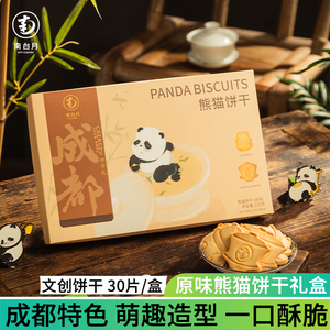 南台月熊猫盖碗茶造型饼干礼盒四川成都特产送礼零食点心休闲小吃