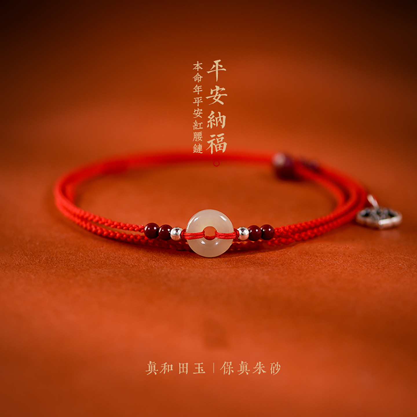 天然和田玉平安扣朱砂葫芦红绳腰链女本命年红腰带编织护身