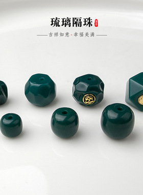 雪巴琉璃老型唐八棱百香籽无相镶嵌恶灵散珠配珠饰品文玩diy配件