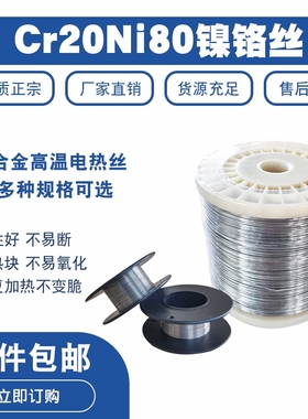 镍铬丝Cr20Ni80电热丝电阻丝切割泡沫发热丝封口机发热丝0.1~2mm
