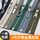 5号金属拉链衣服开口外套卫衣夹克开尾铜银齿皮衣拆分拉链头配件