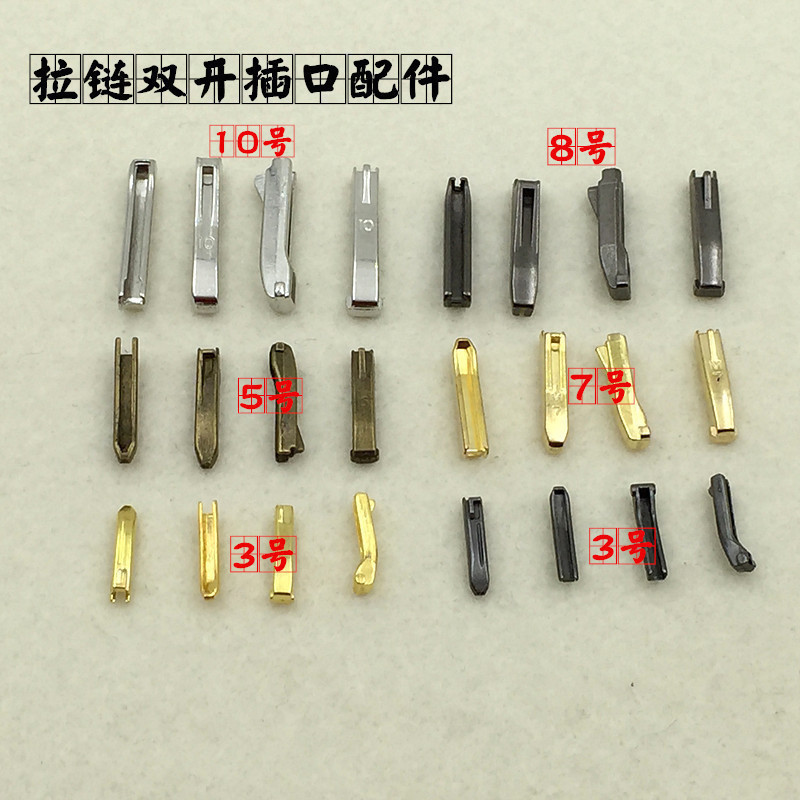 拉链插口配件5#3#7号8号10号双开