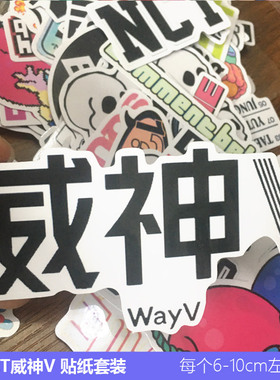 NCT威神V WAYV周边贴纸 行李箱旅行箱手机防水贴纸手帐贴笔记本贴
