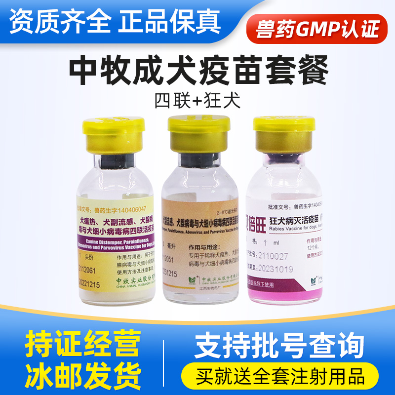 中牧成年犬疫苗套装自打泰迪博美用四联狗疫苗狂犬疫苗国产预防针