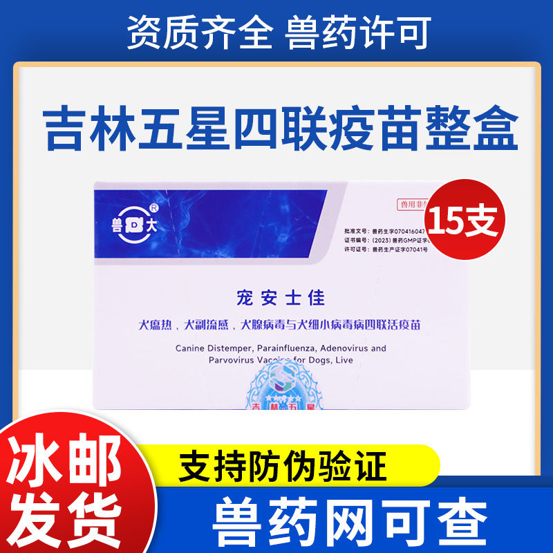 兽大吉林五星狗狗疫苗四联疫苗