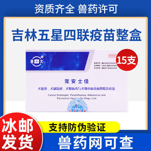 兽大吉林五星狗狗疫苗四联疫苗