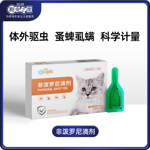 新宠之康罗尼滴剂猫咪体外驱虫药
