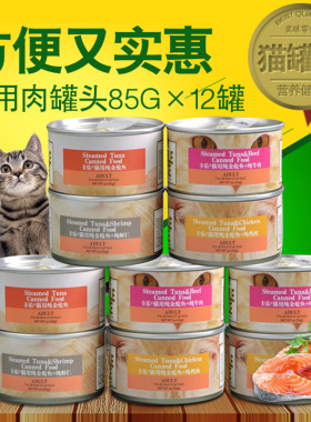 卡乐宠物猫罐头猫零食金枪鱼肉系列猫零食湿粮多口味混搭85g 12罐