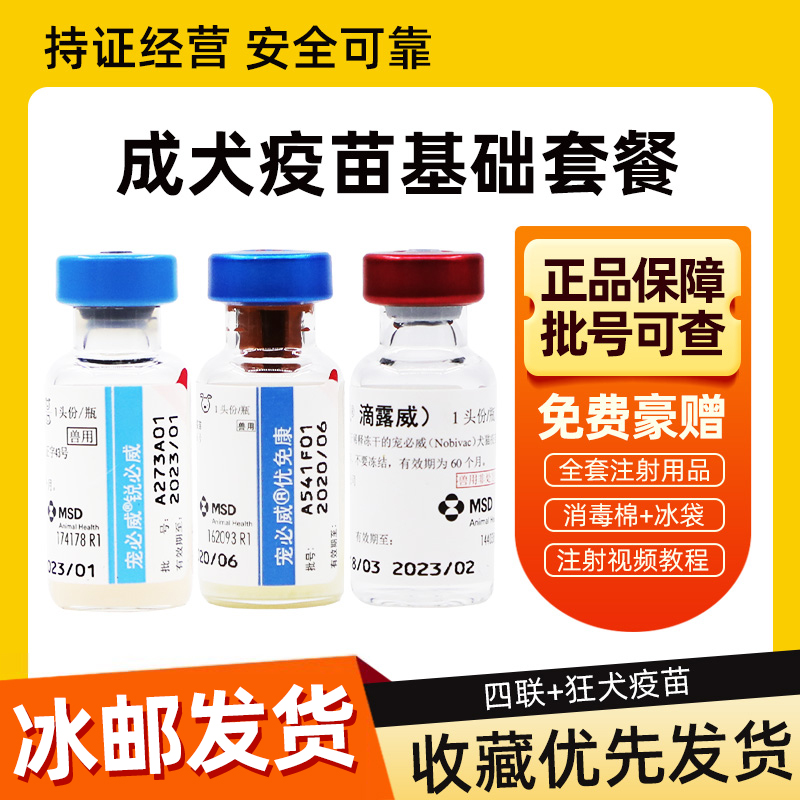 荷兰进口英特威宠必威四联狗疫苗狂犬狗用成犬套装防疫针犬用育苗